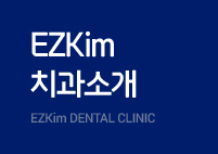 EZkim 치과소개