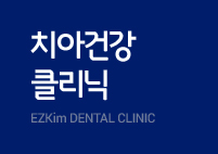 치아건강 클리닉